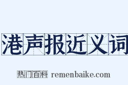 港声报近义词是什么意思的图片